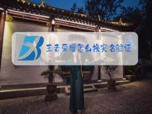 王者荣耀怎么换实名验证