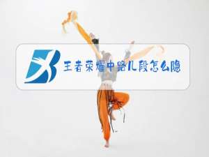 王者荣耀中路几段怎么隐藏