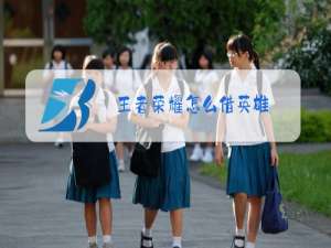 王者荣耀怎么借英雄