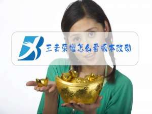 王者荣耀怎么看版本改动