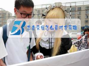 王者荣耀怎么看对方英雄血量