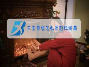 王者荣耀怎么看段位排面