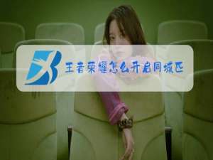 王者荣耀怎么开启同城匹配模式