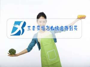 王者荣耀怎么快速得到英雄