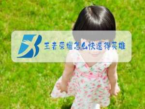 王者荣耀怎么快速得英雄碎片