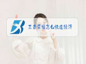 王者荣耀怎么快速经济