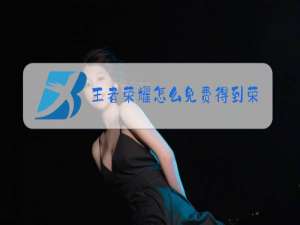 王者荣耀怎么免费得到荣耀水晶