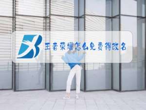 王者荣耀怎么免费得改名卡