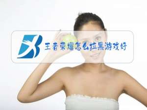 王者荣耀怎么拉黑游戏好友