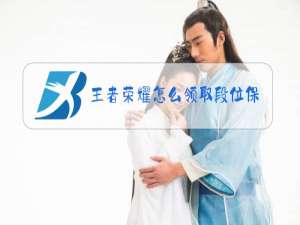 王者荣耀怎么领取段位保护卡