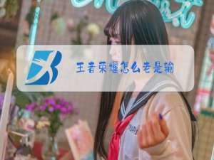 王者荣耀怎么老是输