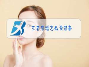 王者荣耀怎么卖装备