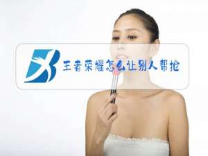 王者荣耀怎么让别人帮抢英雄