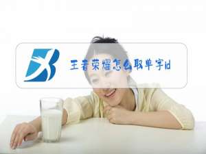 王者荣耀怎么取单字id