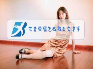 王者荣耀怎么取日文名字