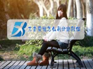 王者荣耀怎么刷分路段位