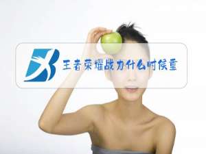 王者荣耀战力什么时候重置