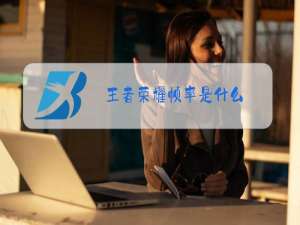 王者荣耀帧率是什么