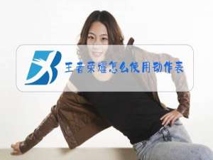 王者荣耀怎么使用动作表情