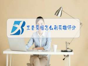 王者荣耀怎么刷英雄评分