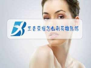 王者荣耀怎么刷英雄熟练度