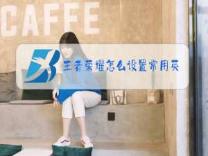 王者荣耀怎么设置常用英雄权限