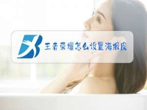 王者荣耀怎么设置海报皮肤