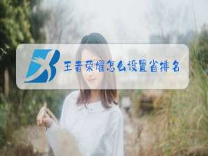 王者荣耀怎么设置省排名