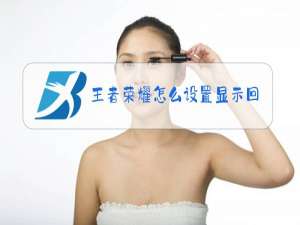 王者荣耀怎么设置显示回血数值