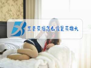 王者荣耀怎么设置隐形名字