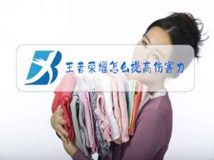 王者荣耀怎么提高伤害力