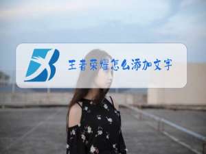 王者荣耀怎么添加文字