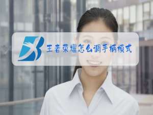 王者荣耀怎么调手柄模式