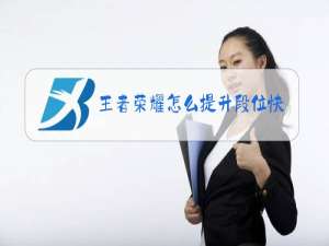 王者荣耀怎么提升段位快