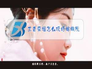 王者荣耀怎么玩好嫦娥视频