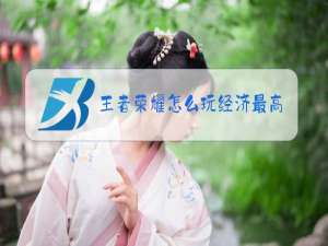 王者荣耀怎么玩经济最高