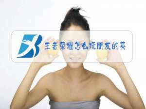 王者荣耀怎么玩朋友的英雄