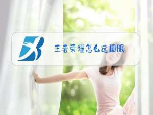 王者荣耀怎么选国服