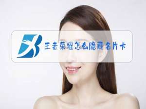 王者荣耀怎么隐藏名片卡