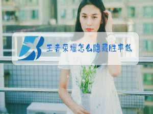 王者荣耀怎么隐藏胜率低的英雄