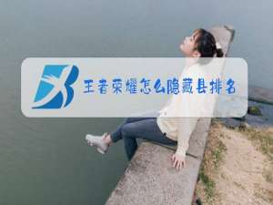 王者荣耀怎么隐藏县排名
