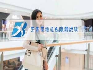 王者荣耀这么隐藏战绩