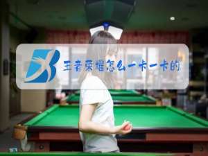 王者荣耀怎么一卡一卡的