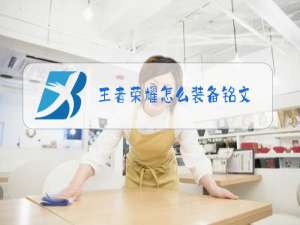 王者荣耀怎么装备铭文