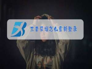 王者荣耀怎么重新登录