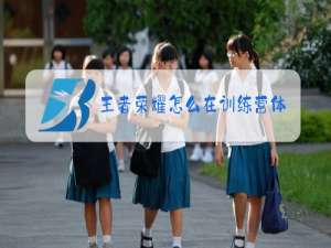王者荣耀怎么在训练营体验皮肤