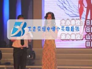 王者荣耀中哪个英雄最强操作简单