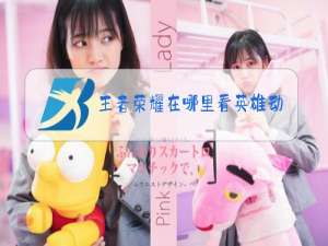 王者荣耀在哪里看英雄动作