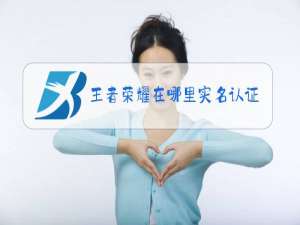 王者荣耀在哪里实名认证