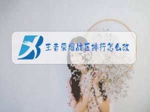 王者荣耀战区排行怎么改